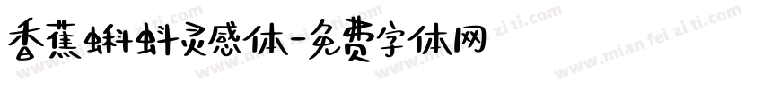 香蕉蝌蚪灵感体字体转换