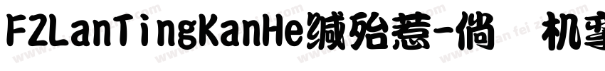 FZLanTingKanHe手机版字体转换