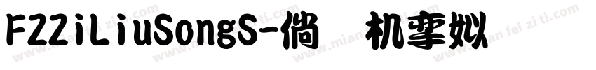 FZZiLiuSongS字体转换