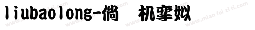 liubaolong字体转换