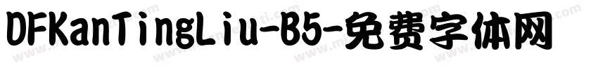 DFKanTingLiu-B5字体转换