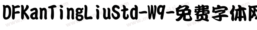DFKanTingLiuStd-W9字体转换