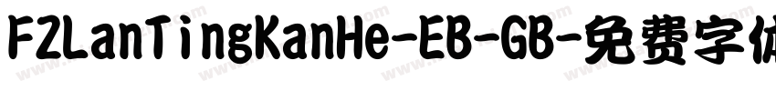 FZLanTingKanHe-EB-GB字体转换
