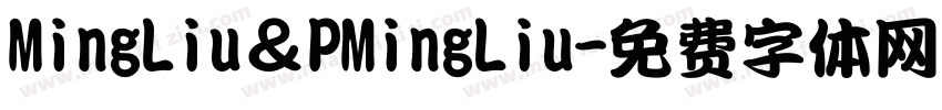 MingLiu＆PMingLiu字体转换