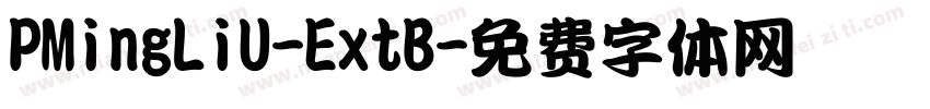 PMingLiU-ExtB字体转换