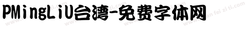 PMingLiU台湾字体转换