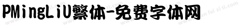 PMingLiU繁体字体转换