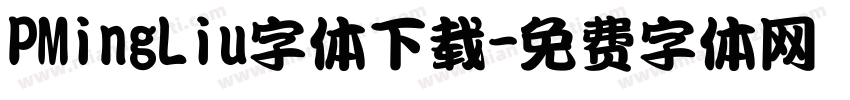 PMingLiu字体下载字体转换