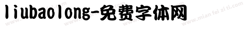 liubaolong字体转换