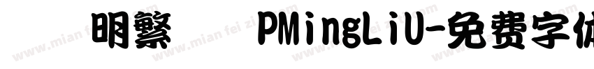 舊細明繁簡體PMingLiU字体转换