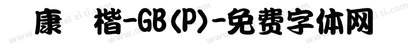 華康簡楷-GB(P)字体转换