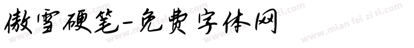 傲雪硬笔字体转换