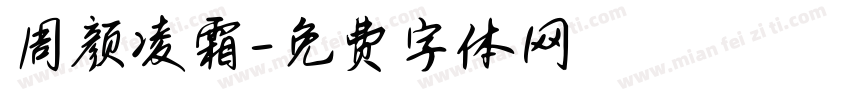 周颜凌霜字体转换