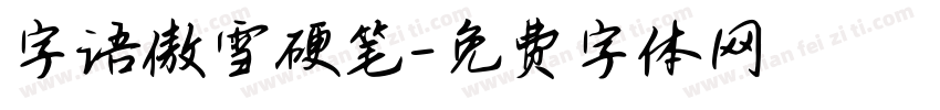 字语傲雪硬笔字体转换