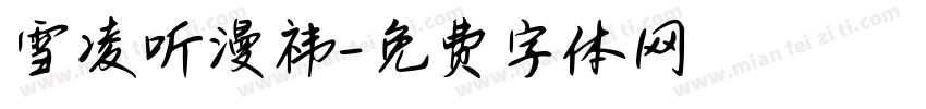 雪凌听漫祎字体转换