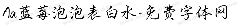 Aa蓝莓泡泡表白水字体转换