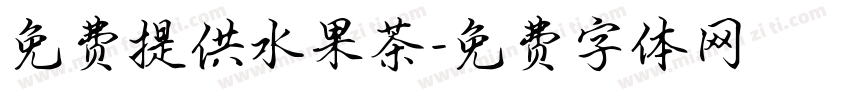 免费提供水果茶字体转换
