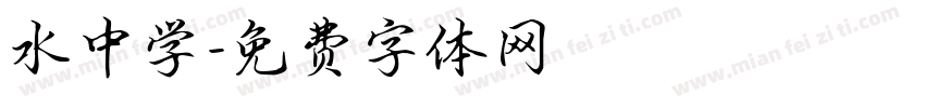水中学字体转换