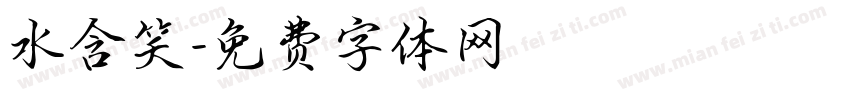 水含笑字体转换
