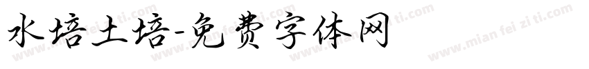 水培土培字体转换