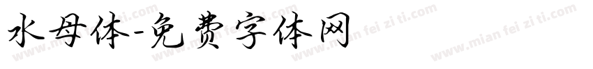 水母体字体转换