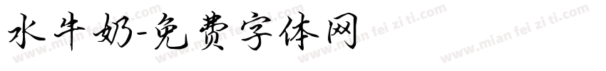 水牛奶字体转换