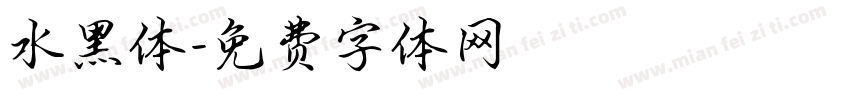 水黑体字体转换