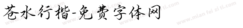 苍水行楷字体转换