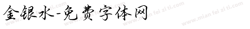 金银水字体转换
