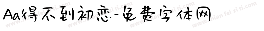 Aa得不到初恋字体转换