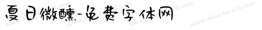 夏日微醺字体转换