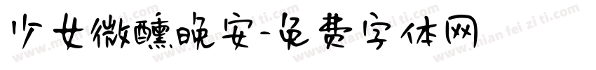 少女微醺晚安字体转换
