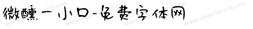 微醺一小口字体转换