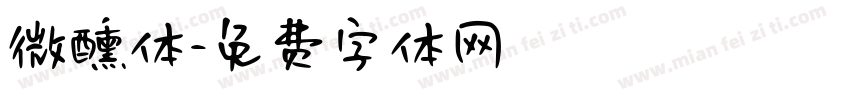 微醺体字体转换