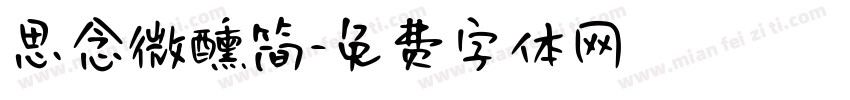 思念微醺简字体转换