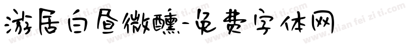 游居白昼微醺字体转换