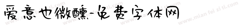 爱意也微醺字体转换