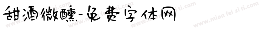 甜酒微醺字体转换