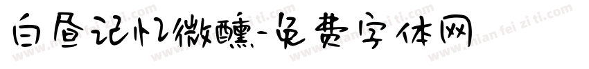 白昼记忆微醺字体转换