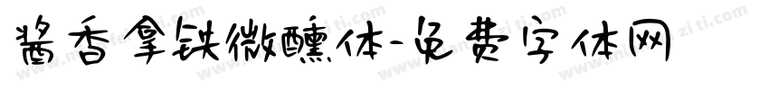 酱香拿铁微醺体字体转换