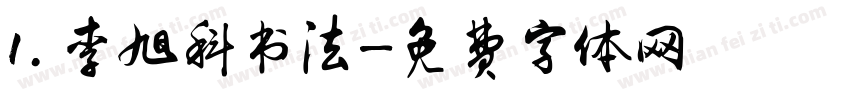 1.李旭科书法字体转换