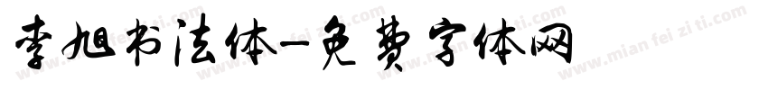 李旭书法体字体转换