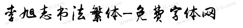 李旭志书法繁体字体转换