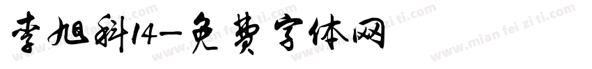 李旭科14字体转换