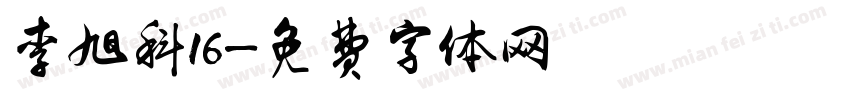 李旭科16字体转换