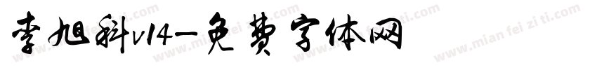 李旭科v14字体转换
