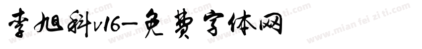 李旭科v16字体转换