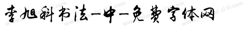 李旭科书法-中字体转换