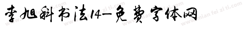 李旭科书法14字体转换
