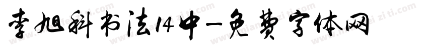 李旭科书法14中字体转换